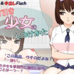 【JSK工房】万引き少女のしつけかた