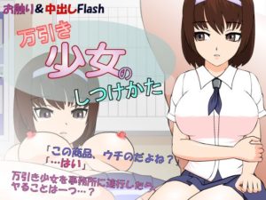 【JSK工房】万引き少女のしつけかた