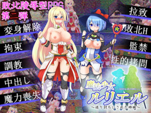 【闇鍋第一艦隊】魔法少女ルリエル ~返り討ちにされた姉妹~