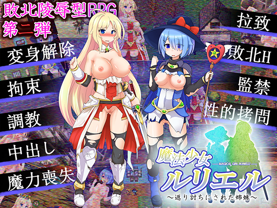 【闇鍋第一艦隊】魔法少女ルリエル ～返り討ちにされた姉妹～