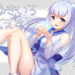 【ポテト生活】ゆきいろ*くえすと　体験版