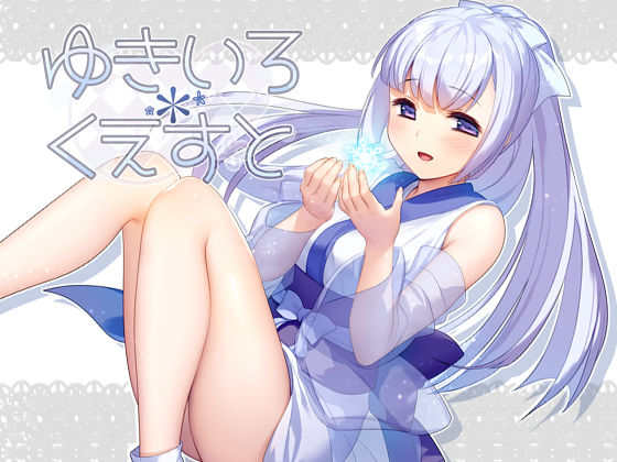 【ポテト生活】ゆきいろ*くえすと 体験版