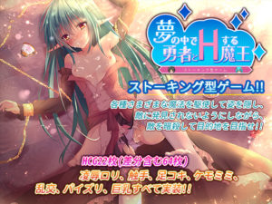 【フルクトース工房】夢の中で勇者とHする魔王 体験版