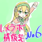 レメラボ情報誌NO６