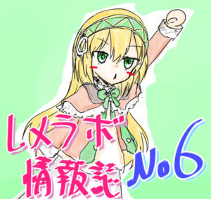 レメラボ情報誌NO6