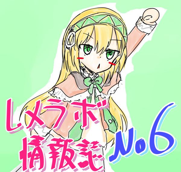 レメラボ情報誌NO６