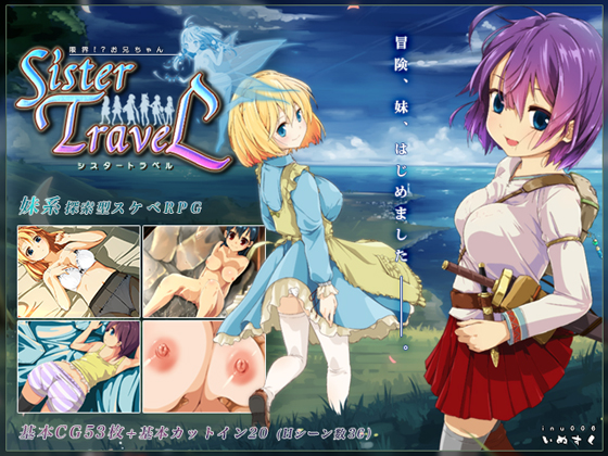 【いぬすく】 限界!?お兄ちゃん シスタートラベル