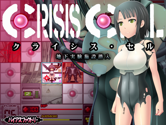 【バイアスファクトリー】 クライシス・セル ~地下実験施設潜入~ 体験版