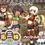 【不志陀羅亭】 性拓三妹～ポルルカ色欲物語～