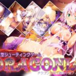 【BlusterLight】 ドラゴニア -ドラゴンの涙と龍族の娘フィーネ-