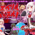 【緒絶霊園】 ラズベリルキャッスル!～愚かな冒険者たちにえっちな制裁を