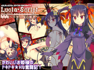 【あぶらそば日和】 ルシア・スクリプト~千年王国の姫君~