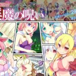 【開発室】 淫魔の呪い