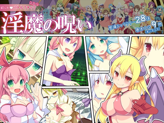 【開発室】 淫魔の呪い
