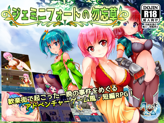 【月の水企画】ジェミニフォートの勿忘草 体験版