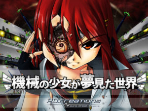 【P.D.creations】機械の少女が夢見た世界 体験版