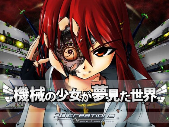 【P.D.creations】機械の少女が夢見た世界　体験版
