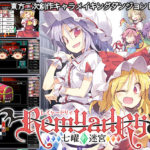 【コココソフト】レミャードリィ　体験版