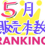 2017年5月同人ゲーム人気ランキング