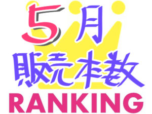 2017年5月同人ゲーム人気ランキング