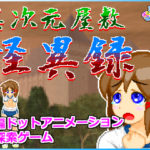 異次元屋敷怪異録