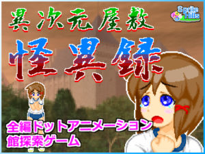 【Sprite Hills】異次元屋敷怪異録