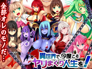 【ディーゼルマイン】異世界で、今度こそヤリまくり人生を!