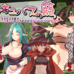 【Ason】サキュバスの籠 - 町外れで薬草を採る最中、淫魔に辻取りされて精液ペット♂にされました　体験版