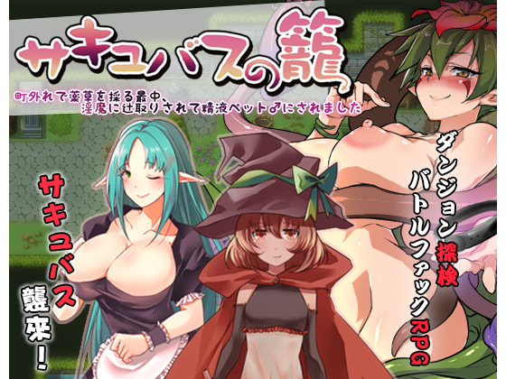【Ason】サキュバスの籠 - 町外れで薬草を採る最中、淫魔に辻取りされて精液ペット♂にされました　体験版