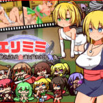 【しぼりたて 生】エリミミ～着せ替えられる女達と襲われる男達～　体験版