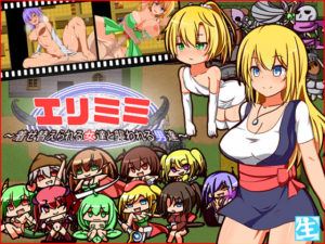 【しぼりたて 生】エリミミ~着せ替えられる女達と襲われる男達~ 体験版