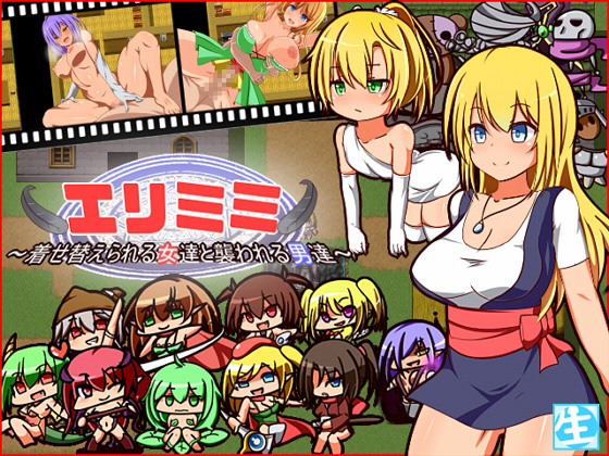 【しぼりたて 生】エリミミ～着せ替えられる女達と襲われる男達～　体験版