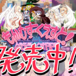 『もんむす・くえすと! ぱらどっくすRPG中章』発売されたよー