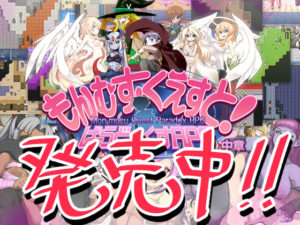 『もんむす・くえすと! ぱらどっくすRPG中章』発売されたよー