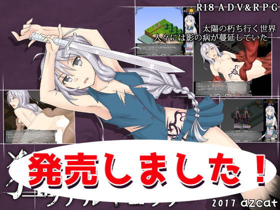 【azcat】狂想のヴァルキュリア　体験版
