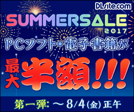 dlsiteサマーセール