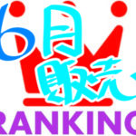 ２０１７年６月同人ゲーム人気ランキング