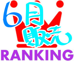 2017年6月同人ゲーム人気ランキング