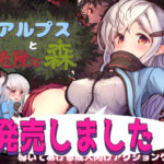 【えっくす・らびっと】アルプスと危険な森　体験版