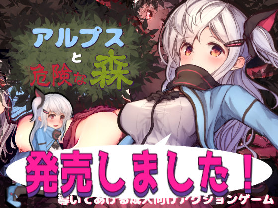 【えっくす・らびっと】アルプスと危険な森 体験版
