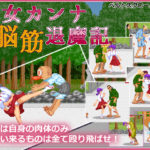 巫女カンナ脳筋退魔記