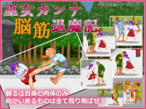 【まるるソフト】巫女カンナ脳筋退魔記