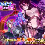 【ディーゼルマイン】もんむすに征服された世界　体験版