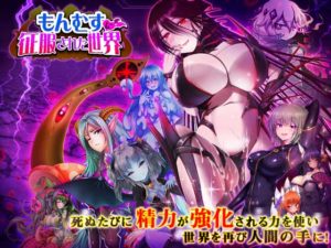 【ディーゼルマイン】もんむすに征服された世界 体験版