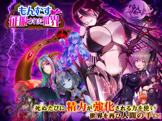 【ディーゼルマイン】もんむすに征服された世界　体験版