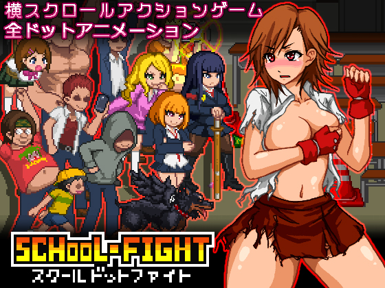 【おけゆ亭】スクールドットファイト　体験版