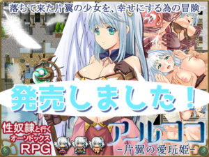 【WhiteMoor】アールココ-片翼の愛玩姫- 体験版