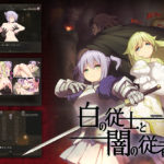 【N蔵司ヶ谷】白の従士と闇の従者