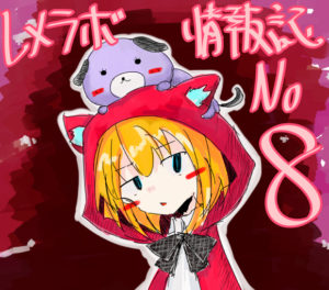 レメラボ情報誌NO8