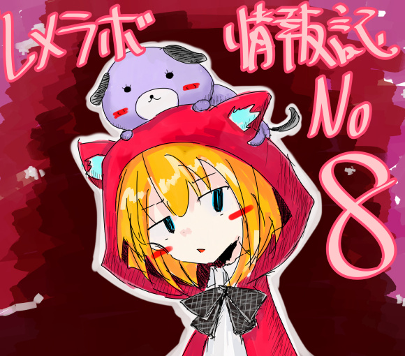 レメラボ情報誌NO８